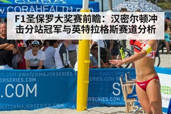 F1圣保罗大奖赛前瞻：汉密尔顿冲击分站冠军与英特拉格斯赛道分析