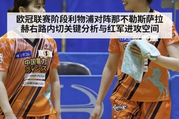 欧冠联赛阶段利物浦对阵那不勒斯萨拉赫右路内切关键分析与红军进攻空间