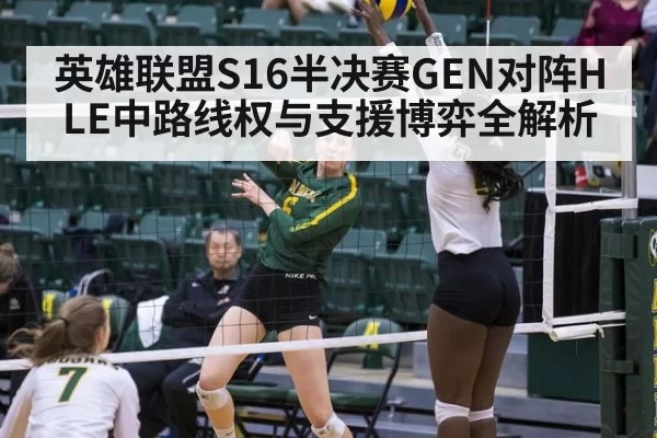 英雄联盟S16半决赛GEN对阵HLE中路线权与支援博弈全解析